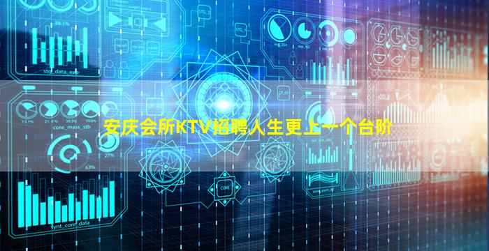 安庆会所KTV招聘人生更上一个台阶